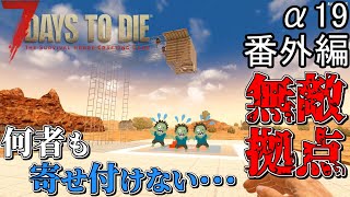 【7 days to die α19】まさに無敵！？デモリッシャー対応の無敵迎撃拠点！！【S1番外編】