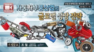 [포럼/세미나] 자동차부품산업의 글로벌 성장 전략