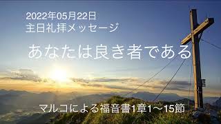 2022年05月22日 主日礼拝メッセージ【あなたは良き者である】マルコによる福音書1章1～15節