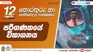 පරිගණකයේ විකාශනය- 12 ශ්‍රේණිය(තොරතුරු හා සන්නිවේදන තාක්ෂණය)