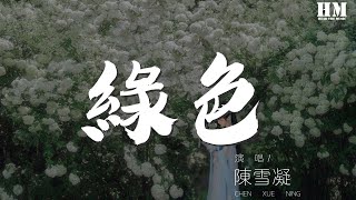 陳雪凝 - 綠色『若不是你突然闖進 我生活』【動態歌詞Lyrics】