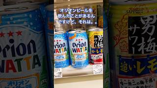 JAPAN ORION WATTA ALCOHOLIC BEVERAGE オリオンワッタ #日本 #shorts #ショーツ #alcohol #酒 #okinawa #沖縄 #オリオンビール