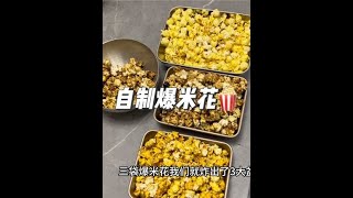 一次解鎖三種口味的爆米花🍿️‼️在家輕鬆實現爆米花自由……#宿舍美食 #大學生日常 #爆米花的簡單做法