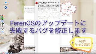 FerenOSのアップデートバグを修正します