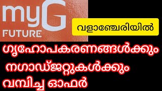 മൈജി ഫ്യൂച്ചർ വളാഞ്ചേരിയിൽ ഗൃഹോപകരണങ്ങൾക്കും  നഗാഡ്‌ജറ്റ്റുകൾക്കും വമ്പിച്ച ഓഫർ#myg ofer 7994661122