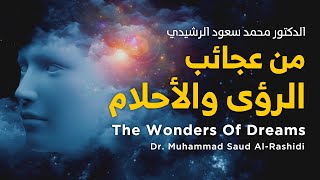 الدكتور محمد سعود الرشيدي The Wonders Of Dreams || من عجائب الرؤى والأحلام