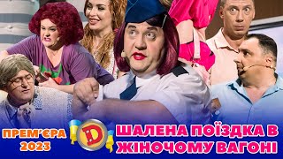 💥 ПРЕМʼЄРА 💥 – 🤪 ШАЛЕНА ПОЇЗДКА 🚉 В ЖІНОЧОМУ ВАГОНІ 🫣