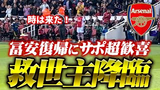 【超歓声】ついに帰還！スタンディングオベーションで熱烈な歓迎を受ける冨安健洋 【アーセナル v マンチェスター・ユナイテッド】