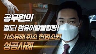 공무원 절도,점유이탈물횡령! 기소유예취소 헌법소원 성공사례