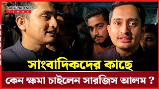 সাংবাদিকদের কাছে কেন ক্ষমা চাইলেন সারজিস আলম? | Sarjis Alam | Bangladesh Times