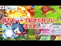 協力プレイだ！ハプニング連発面白まとめ［妖怪ウォッチバスターズ］