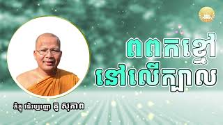 ព្រះធម៌ក្នុងដំណើរជីវិតរបស់មនុស្ស - Kou Sopheap l ភិក្ខុ វជិរប្បញ្ញោ គូ សុភាព - ពន្លឺចិត្ត