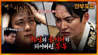 (엑소시스트 더비기닝) 귀신의 놀이터가 된 부부! (관우도령 특별판 EP.1)ᅵ빙의 퇴마 신병