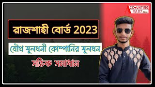 যৌথ মূলধনী কোম্পানির মূলধন (শেয়ার) রাজশাহী বোর্ড 2023 || Rajshahi board 2023 || Share issue Hsc