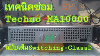 ซ่อมTechno MA10000 เสียตั้งแต่SwitchingยันClassD EP.4