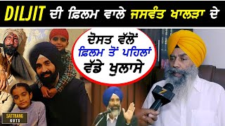 Diljit Dosanjh ਦੀ ਫ਼ਿਲਮ Punjab 95 ਵਾਲੇ Jaswant Singh ਖਾਲੜਾ ਦੇ ਦੋਸਤ ਵਲੋਂ ਖੁਲਾਸੇ