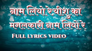 Naam Liyo Re naam Liyo Re Lyrics Jesus Christ song video hindi sachin Bansal