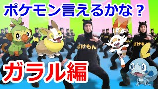 ポケモン言えるかな？　ガラル＆初代編【剣盾】