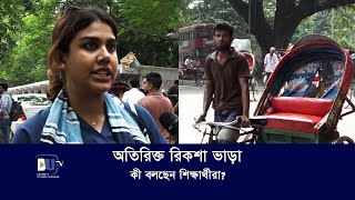 ঢাবি'তে অতিরিক্ত রিকশা ভাড়া : কী বলছেন শিক্ষার্থীরা?