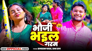 #video | Bhauji Bhail Garam | #Rajaram Yadav \u0026 Prabha Raj | भउजी भइल गरम  | Holi Song 2025