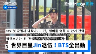 世界巨星Jin退伍！BTS全員出動_《我獨自生活》第551集_friDay影音韓綜線上看