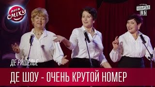 Де Ришелье - Де Шоу | Лига смеха 2017