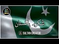 Shukria Pakistan | Urdu Lyrics | 14th August | Independence Day | Pakistan Zindabad |Sultan Creator