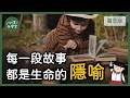 童話《綠野仙蹤》，認識你的「陰性＆陽性」特質｜榮格學派4 4｜【心理小學堂 61】