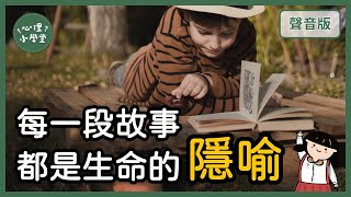 童話《綠野仙蹤》，認識你的「陰性＆陽性」特質｜榮格學派4-4｜【心理小學堂#61】