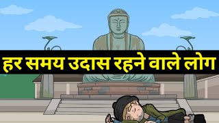 हर समय उदास रहने वाले लोग|गौतम बुद्ध की कहानी|Buddhist Story in Hindi|We Inspired