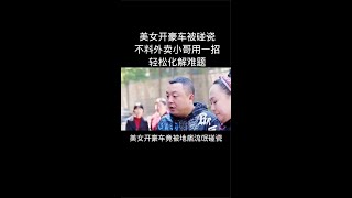 《棒棒的幸福生活》美女开豪车被碰瓷外卖小哥用一招轻松化解难题#精彩分享#片名已告知#shorts