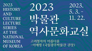 고려청자의 아름다움 I 이애령(국립광주박물관 관장) #2023박물관역사문화교실 제 1강