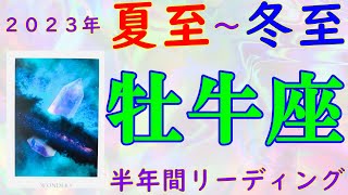 牡牛座♉️夏至から冬至までの半年間リーディング💫物心共に満たされ💖喜びに包まれる🌈