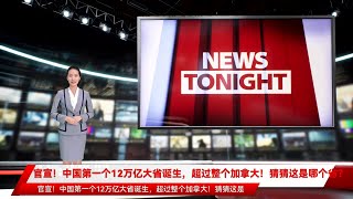 官宣！中国第一个12万亿大省诞生，超过整个加拿大！猜猜这是哪个省？