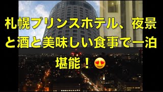 札幌プリンスホテル、夜景と酒と美味しい食事で一泊堪能！😍