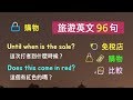 旅遊英文九十六句! (購物／比較／免稅店) 英語聽力 * 卡爾英文