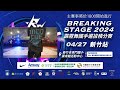 【live】2024『breaking stage』中華民國霹靂舞國手選拔積分賽第一站｜新竹站｜4月27日