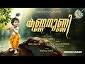 KANNANUNNI | Eloor Biju | Lord Krishna Devotional Song