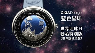 【早鳥預訂價 $9,800｜限量現貨 5 隻，先到先得】CIGA Design 璽佳藍色星球 x 世界地球日組織環保聯名腕表套裝