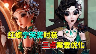 第五人格：红蝶宁芙奖时装！建模不错但有三点需要优化！【小砸墨】Identity V