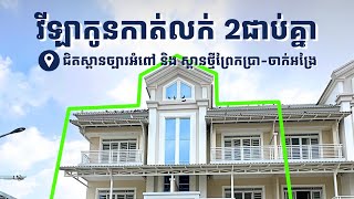 ផ្ទះវីឡាកូនកាត់ 2 ជាប់គ្នាលក់