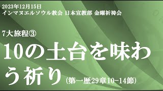 2023年12月15日 金曜祈祷会「７大旅程③ – 10の土台」(Ⅰ歴代29:10–14)