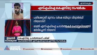 എറണാകുളം മഹാരാജാസ് കോളേജിൽ കെ.എസ്.യു - എസ്എഫ്ഐ സംഘർഷം | SFI,  KSU Clash