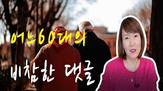 [중년의 삶] 어느 60대의 비참한 댓글/준비되지 얺은 노후의 최후