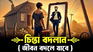 চিন্তা পরিবর্তন করলে জীবন পরিবর্তন হয়ে যাবে ! The Story of The Beggar ! Buddhist Motivational Story