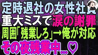 【感動する話】5年ぶりの本社帰任。IT部中途入社の女性が窓際の席で1人ポツンと孤立していた。ある日女性社員がミスをし残業を言い渡されるものの「用事があるので…」俺が代わりに対応すると