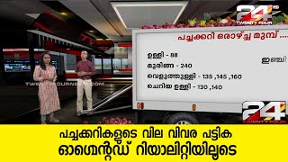 പച്ചക്കറികളുടെ വില വിവര പട്ടിക ഓഗ്മെന്റഡ് റിയാലിറ്റിയിലൂടെ | AUGMENTED REALITY | 24 NEWS