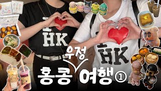 홍콩 우정여행(1) Vlog | 침사추이 프렌치토스트 밀크티, 현지인 도시락 맛집, 완탕면 미슐랭 맛집, 기념품 쇼핑은 토카로카, 핑크빛 노을부터 야경까지 스카이테라스