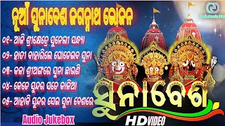 Jagannath Bhajan 🙏 Sunabesa Hits | Ratha Yatra New Collection | Non stop |Audio Jukebox #odiabhajan