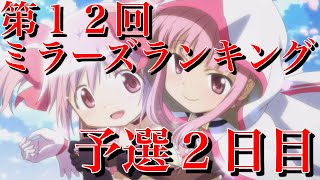 【第１２回ミララン】４人編成は自分との勝負！！【マギレコ】